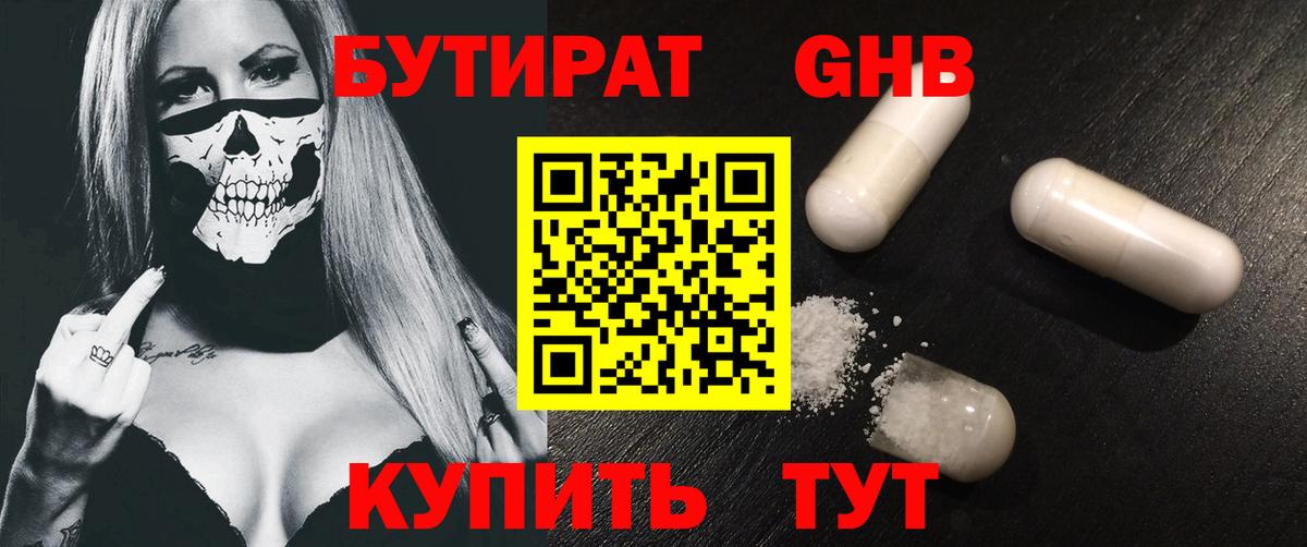 БУТИРАТ  БУТИРАТ GHB  Вход с VPN  Ртищево 